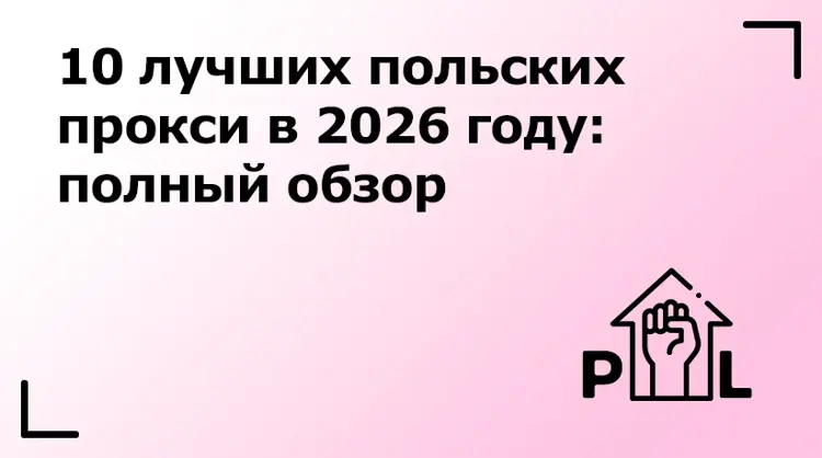 10 лучших польских прокси в 2026 году: полный обзор