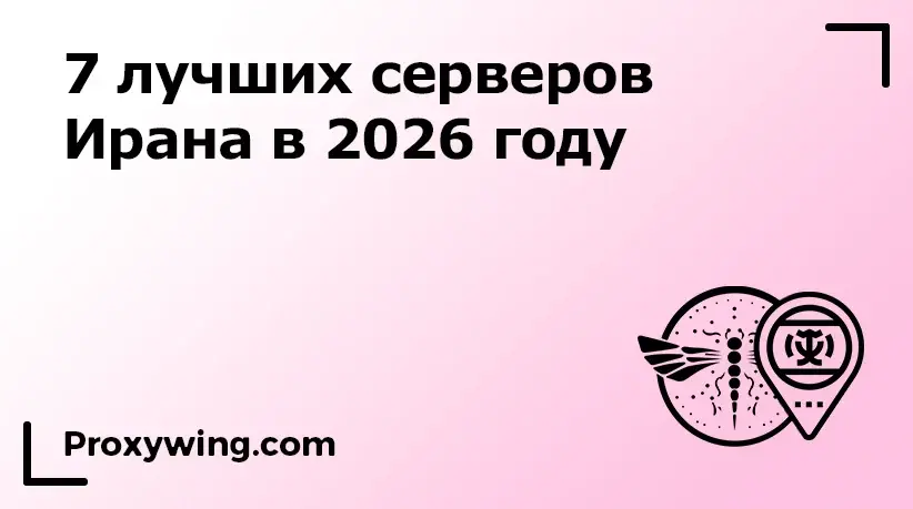 лучшие провайдеры прокси ирана