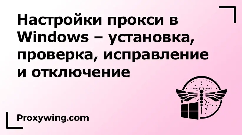установка прокси в windows