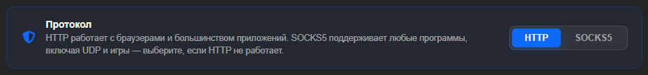 Блок «Протокол» в карточке продукта с переключателем HTTP и SOCKS5, выбран HTTP