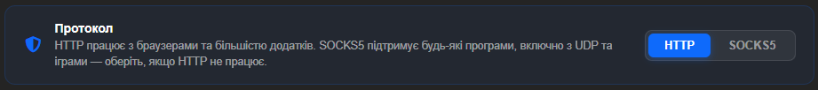 Блок «Протокол» у картці продукту з перемикачем HTTP і SOCKS5, вибрано HTTP