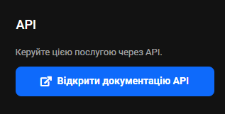 Блок «API» у картці продукту з кнопкою «Відкрити документацію API» для програмного управління послугою