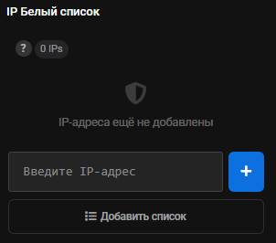 Пустой блок «IP Белый список» в боковой панели: счётчик на нуле адресов, поле «Введите IP-адрес» с кнопкой «+» и «Добавить список» ниже