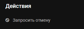 Блок «Действия» в карточке продукта с единственным пунктом «Запросить отмену»