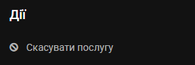 Блок «Дії» у картці продукту з єдиним пунктом «Скасувати послугу»