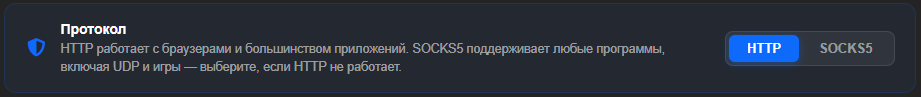 Блок «Протокол» в карточке продукта ISP NEW с переключателем HTTP и SOCKS5, выбран HTTP