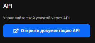 Блок «API» в карточке продукта с кнопкой «Открыть документацию API»