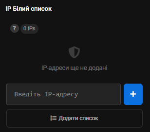 Панель «IP Білий список» з лічильником 0 IPs, повідомленням «IP-адреси ще не додані», полем «Введіть IP-адресу», кнопкою додавання та «Додати список»