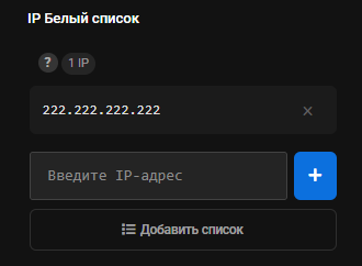 Панель «IP Белый список» с добавленным адресом 222.222.222.222, счётчиком 1 IP и крестиком удаления рядом с ним