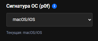 Блок «Сигнатура ОС (p0f)» со списком в значении macOS/iOS и строкой «Текущая: macOS/iOS» под ним