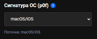 Блок «Сигнатура ОС (p0f)» зі списком у значенні macOS/iOS і рядком «Поточна: macOS/iOS» під ним