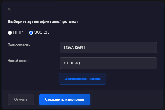 Диалог «Выберите аутентификацию/протокол» с переключателями HTTP и SOCKS5 (выбран SOCKS5), полями «Пользователь» и «Новый пароль», кнопками «Сгенерировать пароль», «Отмена» и «Сохранить изменения»