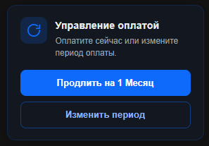Карточка «Управление оплатой» с кнопками «Продлить на 1 Месяц» и «Изменить период»
