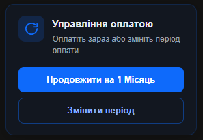 Картка «Управління оплатою» з кнопками «Продовжити на 1 Місяць» і «Змінити період»