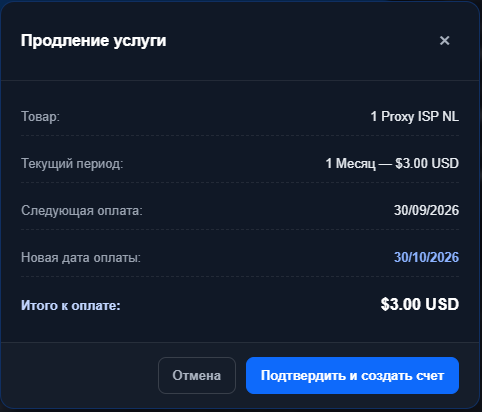 Диалог «Продление услуги»: товар 1 Proxy ISP NL, текущий период 1 Месяц — $3.00 USD, следующая оплата 30/09/2026, новая дата оплаты 30/10/2026, итого к оплате $3.00 USD, кнопки «Отмена» и «Подтвердить и создать счет»