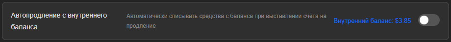 Строка «Автопродление с внутреннего баланса» с выключенным переключателем и внутренним балансом $3.85 справа
