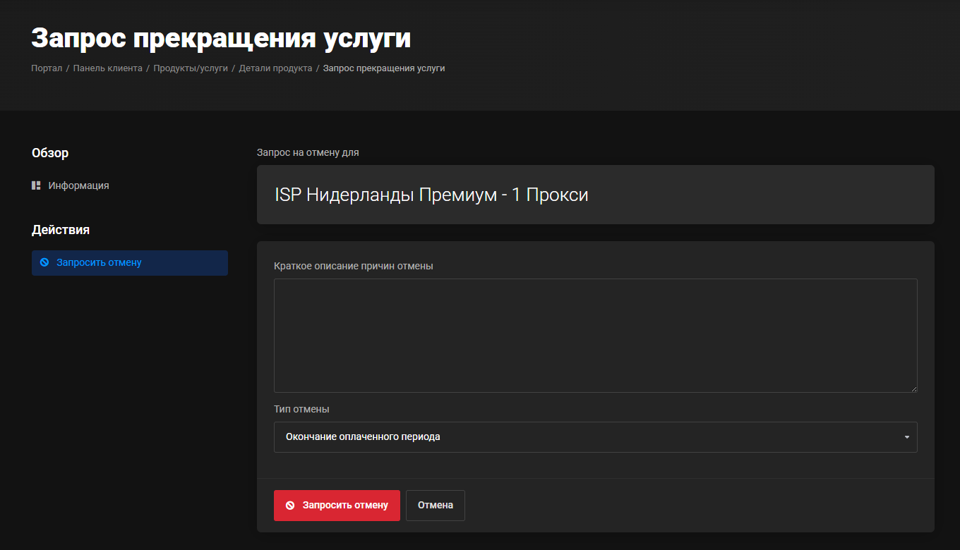 Страница «Запрос прекращения услуги»: отменяемая услуга, поле для краткого описания причин, список «Тип отмены» со значением «Окончание оплаченного периода» и кнопки «Запросить отмену» и «Отмена»