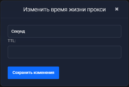 Диалог «Изменить время жизни прокси»: поле единицы измерения в значении «Секунд», пустое поле «TTL:» и кнопка «Сохранить изменения»