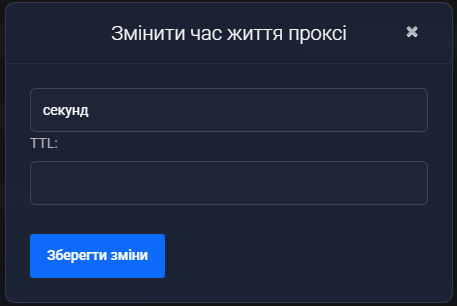 Діалог «Змінити час життя проксі»: поле одиниці виміру у значенні «секунд», порожнє поле «TTL:» і кнопка «Зберегти зміни»