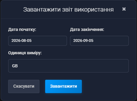 Діалог «Завантажити звіт використання»: «Дата початку» 2026-08-05, «Дата закінчення» 2026-09-05, «Одиниця виміру» GB та кнопки «Скасувати» і «Завантажити»
