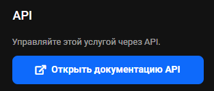 Блок «API» карточки продукта со строкой об управлении услугой программно и кнопкой «Открыть документацию API»