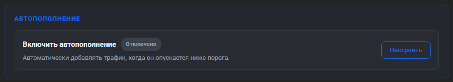 Блок «АВТОПОПОЛНЕНИЕ»: строка «Включить автопополнение» с меткой «Отключено», пояснение о добавлении трафика при падении ниже порога и кнопка «Настроить»
