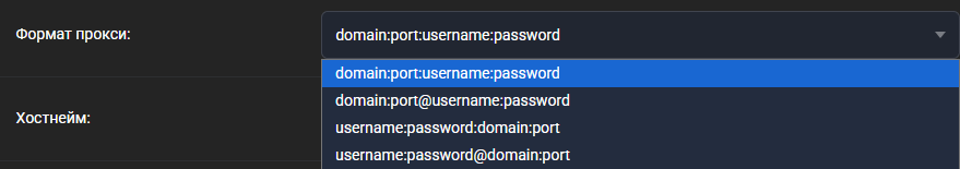 Раскрытый список «Формат прокси» с четырьмя форматами: domain:port:username:password, domain:port@username:password, username:password:domain:port и username:password@domain:port