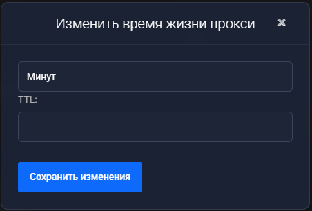 Диалог «Изменить время жизни прокси»: поле единицы измерения в значении «Минут», пустое поле «TTL:» и кнопка «Сохранить изменения»