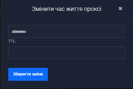 Діалог «Змінити час життя проксі»: поле одиниці виміру у значенні «хвилин», порожнє поле «TTL:» і кнопка «Зберегти зміни»