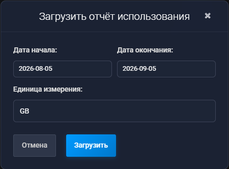 Диалог «Загрузить отчёт использования»: «Дата начала» 2026-08-05, «Дата окончания» 2026-09-05, «Единица измерения» GB и кнопки «Отмена» и «Загрузить»