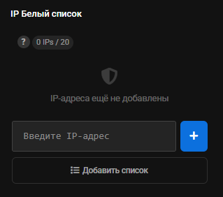 Блок «IP Белый список» в боковой панели: счётчик 0 IPs / 20, «IP-адреса ещё не добавлены», поле ввода, «Добавить список»