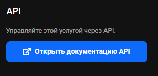 Блок «API»: «Управляйте этой услугой через API.» и синяя кнопка «Открыть документацию API»