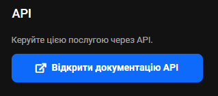Блок «API»: «Керуйте цією послугою через API.» та синя кнопка «Відкрити документацію API»
