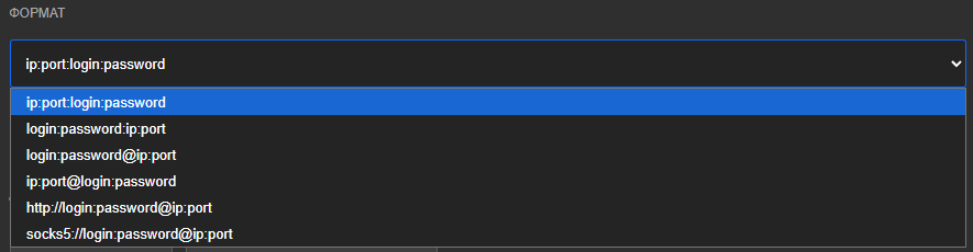 Раскрытый список «ФОРМАТ» с шестью вариантами — от ip:port:login:password до socks5://login:password@ip:port