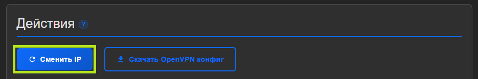 Блок «Действия» с обведённой зелёным кнопкой «Сменить IP» рядом со «Скачать OpenVPN конфиг»