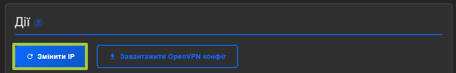Блок «Дії» з обведеною зеленим кнопкою «Змінити IP» поруч із «Завантажити OpenVPN конфіг»