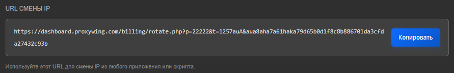 Поле «URL СМЕНЫ IP» с персональной ссылкой dashboard.proxywing.com/billing/rotate.php и кнопкой «Копировать»