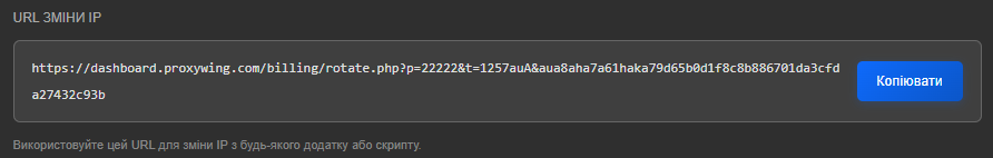 Поле «URL ЗМІНИ IP» з персональним посиланням dashboard.proxywing.com/billing/rotate.php і кнопкою «Копіювати»