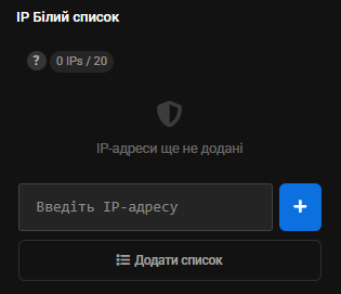 Блок «IP Білий список» у бічній панелі: лічильник 0 IPs / 20, «IP-адреси ще не додані», поле вводу, «Додати список»