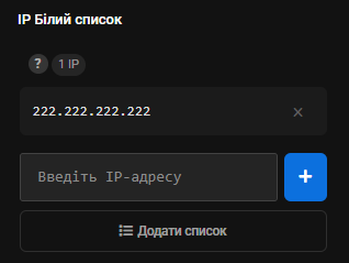 Блок «IP Білий список» з доданим 222.222.222.222, лічильником «1 IP» і хрестиком видалення поруч