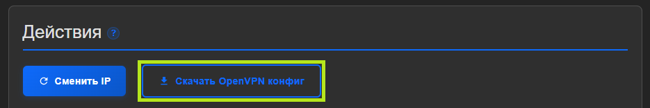 Блок «Действия» с обведённой зелёным кнопкой «Скачать OpenVPN конфиг» рядом со «Сменить IP»