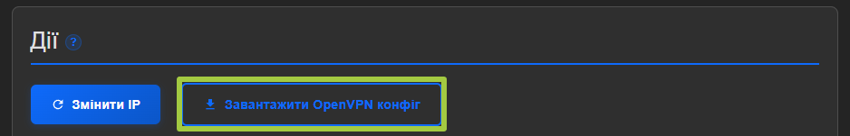 Блок «Дії» з обведеною зеленим кнопкою «Завантажити OpenVPN конфіг» поруч зі «Змінити IP»