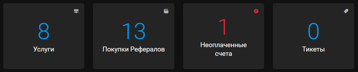 Сводные карточки кабинета: «Услуги» 8, «Покупки Рефералов» 13, «Неоплаченные счета» 1 красным и «Тикеты» 0