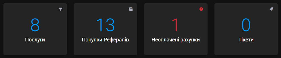 Зведені картки кабінету: «Послуги» 8, «Покупки Рефералів» 13, «Несплачені рахунки» 1 червоним і «Тікети» 0