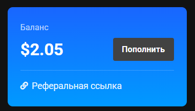 Карточка «Баланс» с суммой $2.05, кнопкой «Пополнить» и ссылкой «Реферальная ссылка»