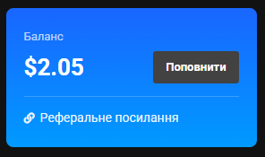 Картка «Баланс» із сумою $2.05, кнопкою «Поповнити» і посиланням «Реферальне посилання»