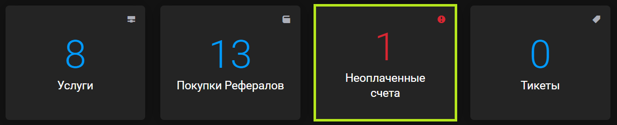 Счётчики главной страницы: карточка «Неоплаченные счета» со значением 1 обведена зелёным рядом с «Услуги» и «Тикеты»
