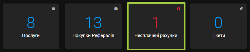 Лічильники головної сторінки: картка «Несплачені рахунки» зі значенням 1 обведена зеленим поруч із «Послуги» й «Тікети»