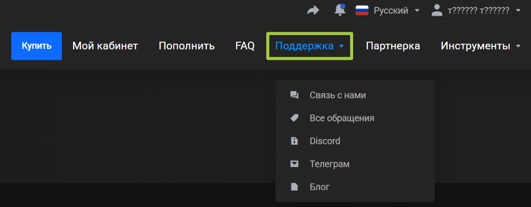 Пункт «Поддержка» верхнего меню обведён зелёным, список раскрыт: «Связь с нами», «Все обращения», Discord, Телеграм, «Блог»