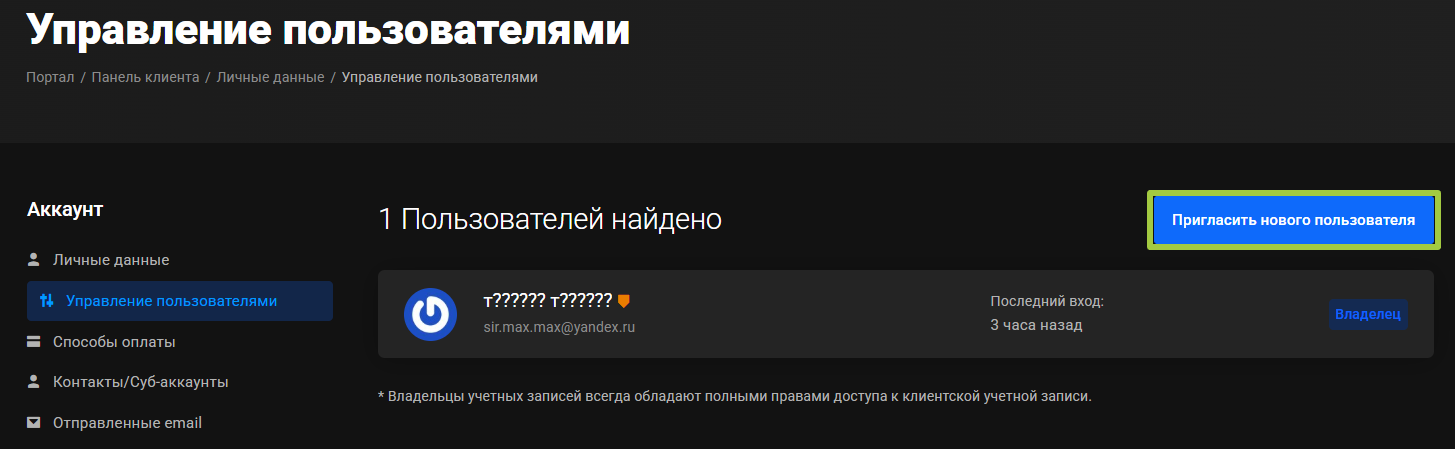Страница «Управление пользователями»: строка со статусом «Владелец» и обведённая кнопка «Пригласить нового пользователя»